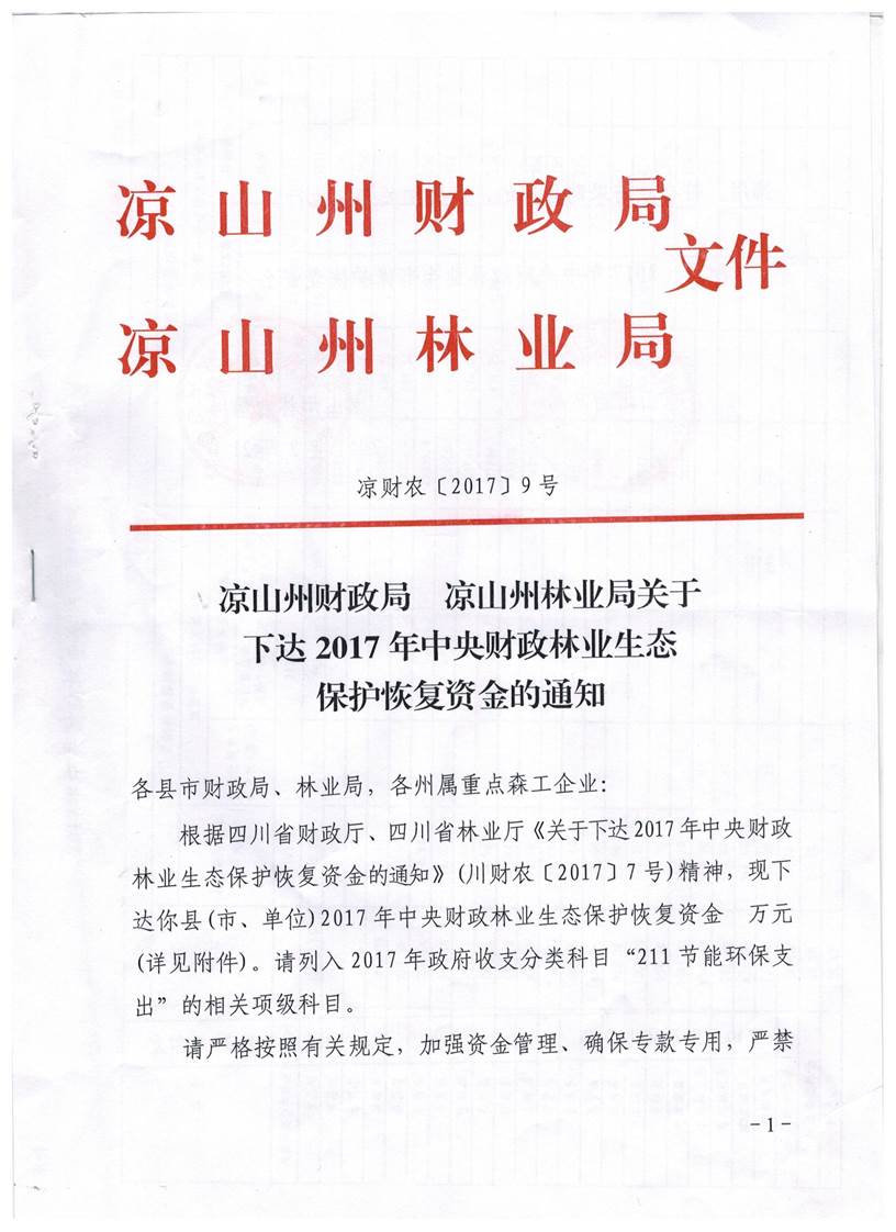 说明: H:\林业局\完善退耕还林补助资金\凉财农[2017]9号\1.jpg