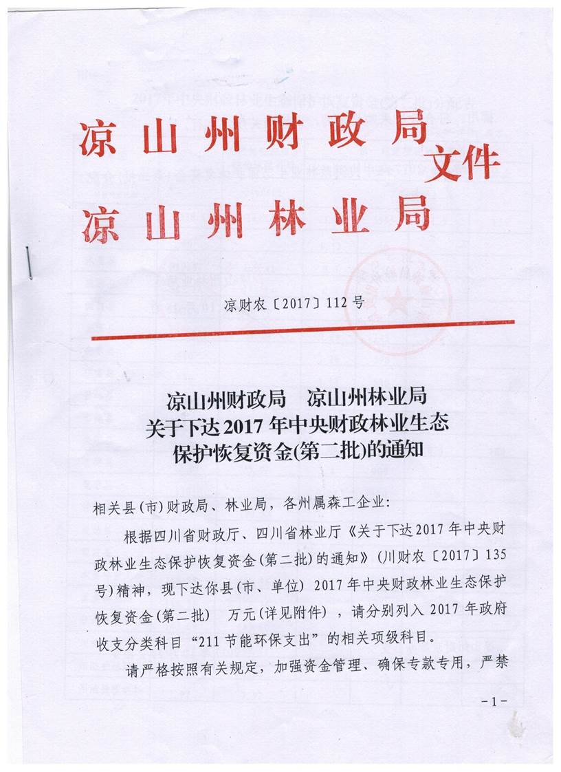 说明: H:\林业局\新一轮退耕还林资金\凉财农[2017]112号\001.jpg