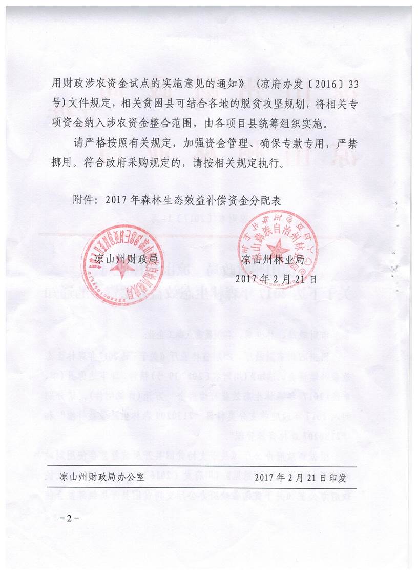 说明: H:\林业局\森林生态效益补偿资金\生态补偿文件\凉财农[2017]11号\002.jpg