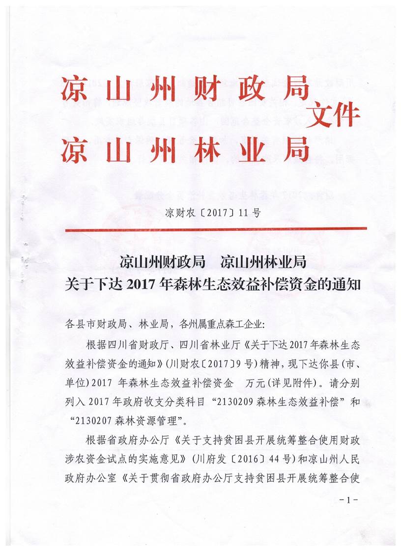 说明: H:\林业局\森林生态效益补偿资金\生态补偿文件\凉财农[2017]11号\001.jpg