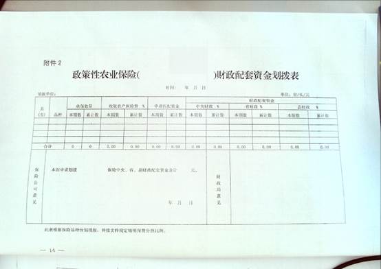 说明: H:\林业局\政策性农业保险\新建文件夹\Image0014.jpg