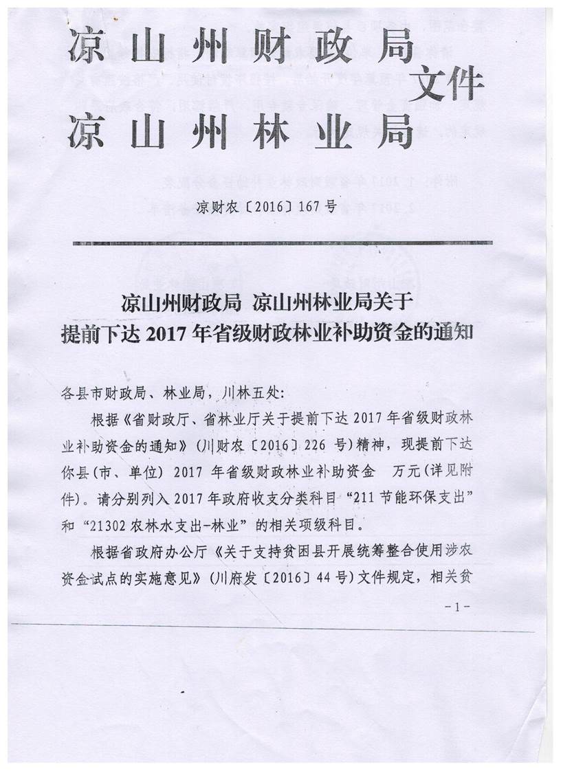 说明: H:\林业局\民族地区退耕还林粮食补贴资金\凉财农[2016]167号\001.jpg