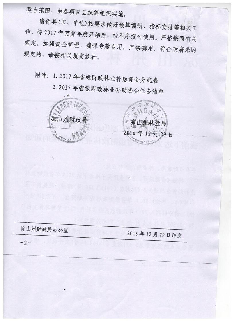 说明: H:\林业局\民族地区退耕还林粮食补贴资金\凉财农[2016]167号\002.jpg