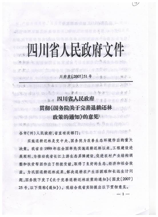 说明: H:\林业局\民族地区退耕还林粮食补贴资金\川府发[2007]51号\001.jpg