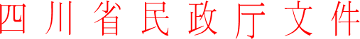 四川省民政厅文件